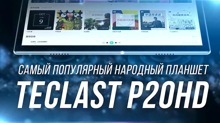 Народный планшет TECLAST P20