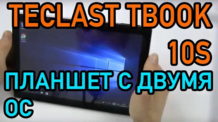 Teclast 10S - отличный и относительно недорогой китайский планшет