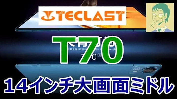 TECLAST T70はボタン配置が気になる？大型ディスプレイ採用のミドルタブレット【中国版】