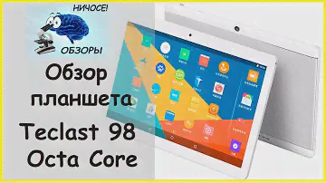 Обзор планшета teclast 98 octa core