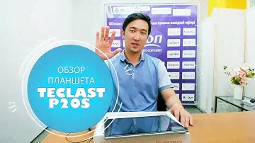 Обзор планшета Teclast P20S