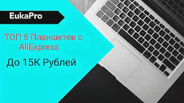 ТОП 5 ЛУЧШИХ ПЛАНШЕТОВ С AliExpress ДО 15К