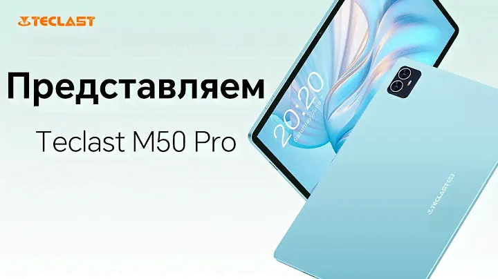 Планшет Teclast M50 Pro | 10,1-дюймовый &8ГБ+8ГБ ОЗУ&256ГБ&7,8 мм толщина и 435 г вес